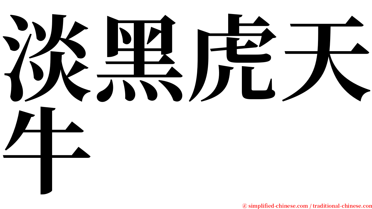 淡黑虎天牛 serif font