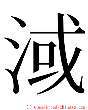 淢 ming font