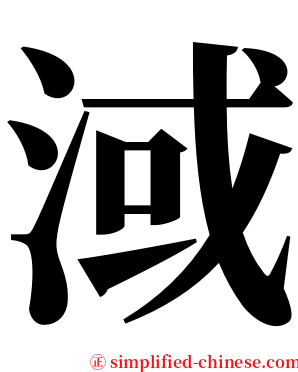 淢 serif font