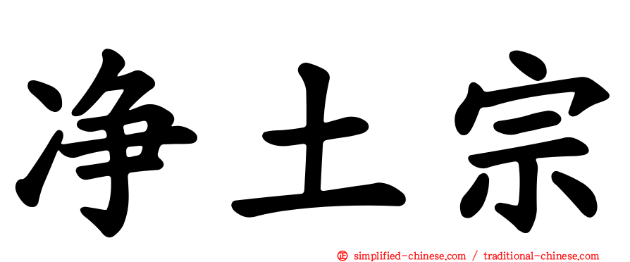 净土宗