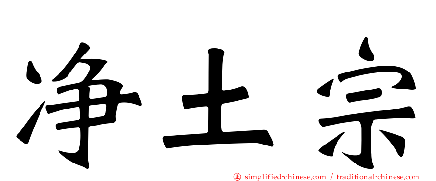 净土宗