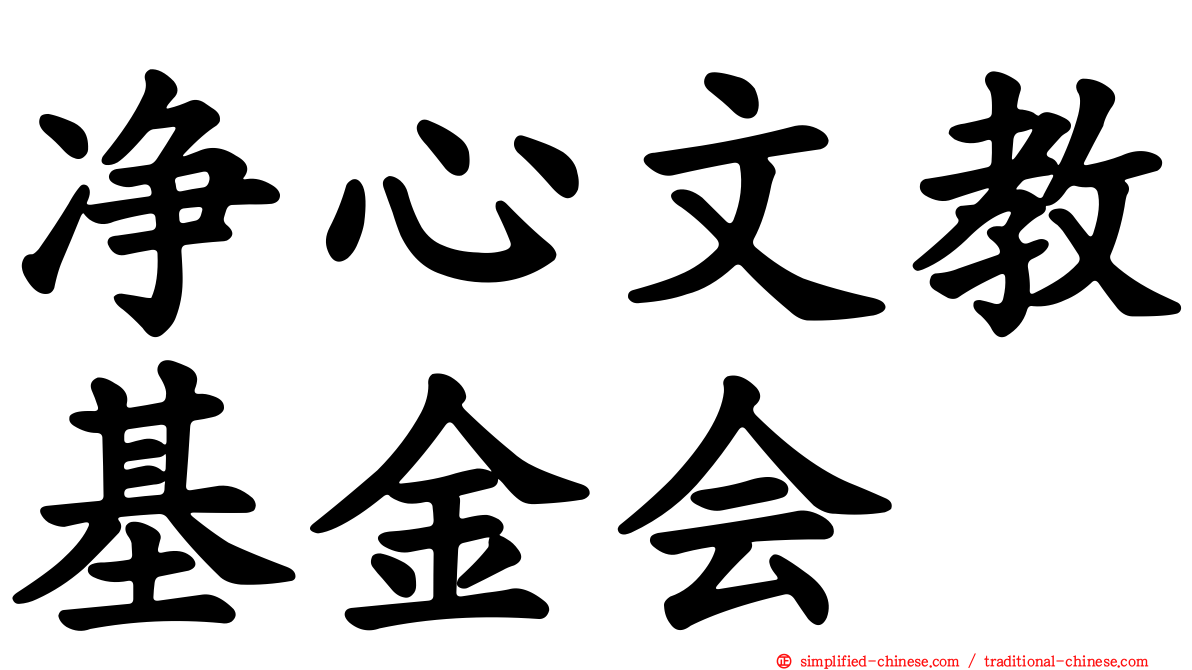 净心文教基金会