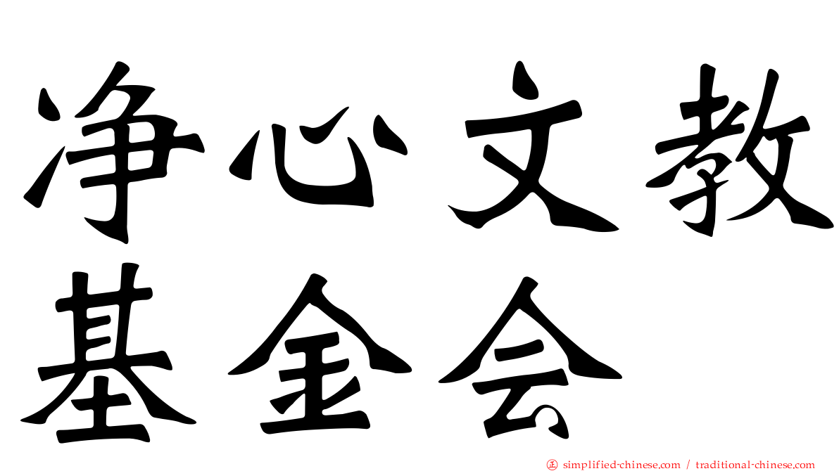 净心文教基金会