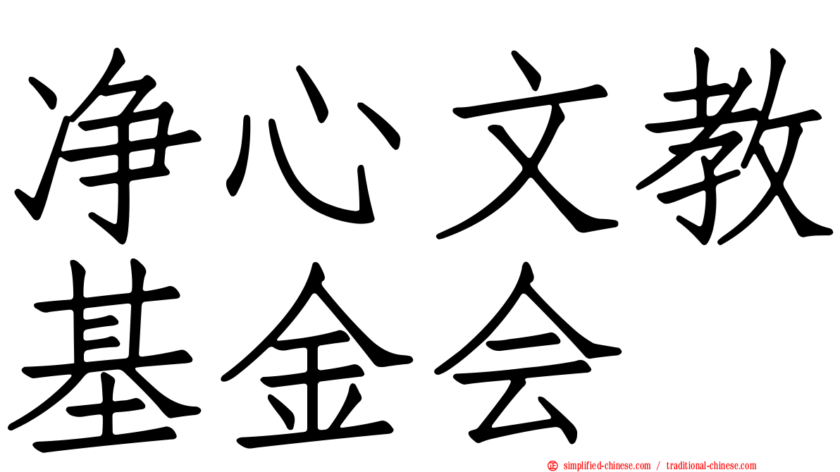 净心文教基金会