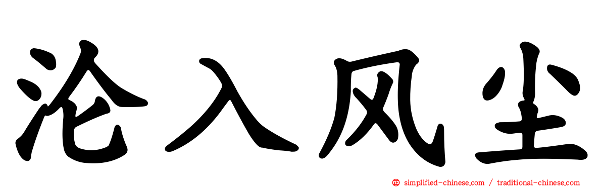 沦入风尘