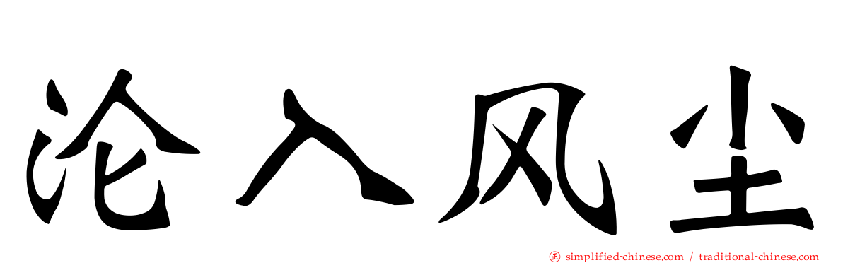 沦入风尘