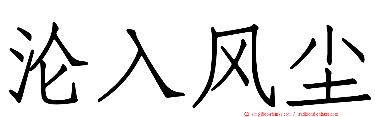 沦入风尘