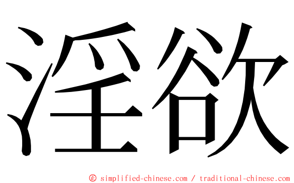 淫欲 ming font