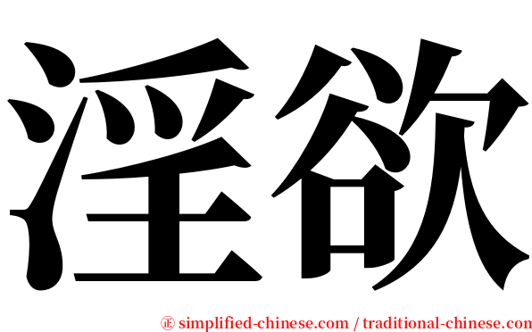 淫欲 serif font