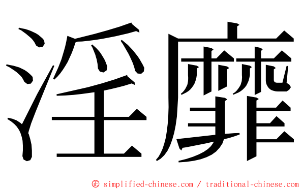 淫靡 ming font