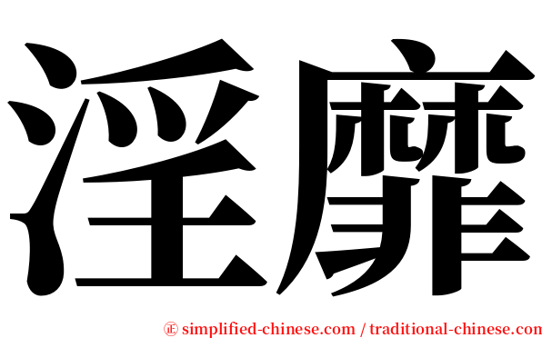 淫靡 serif font