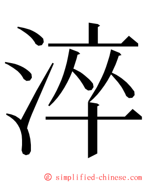 淬 ming font