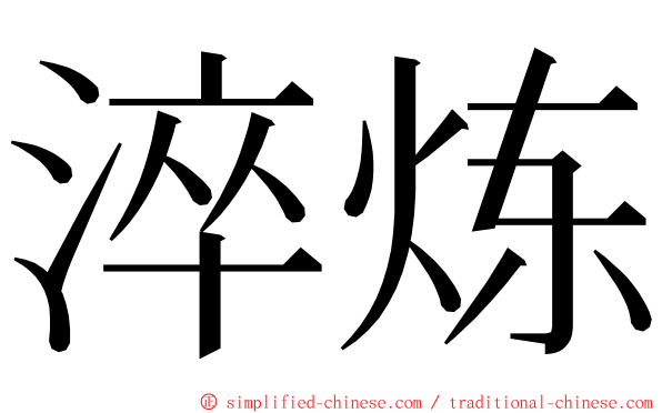 淬炼 ming font