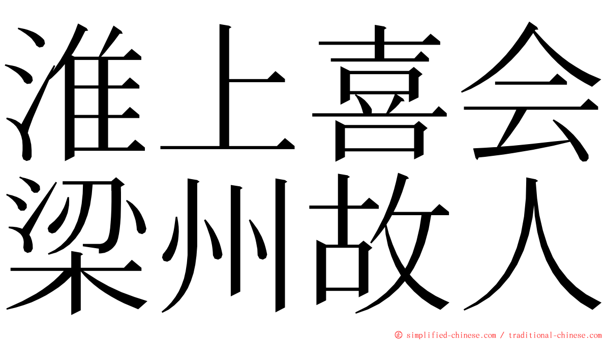 淮上喜会梁州故人 ming font