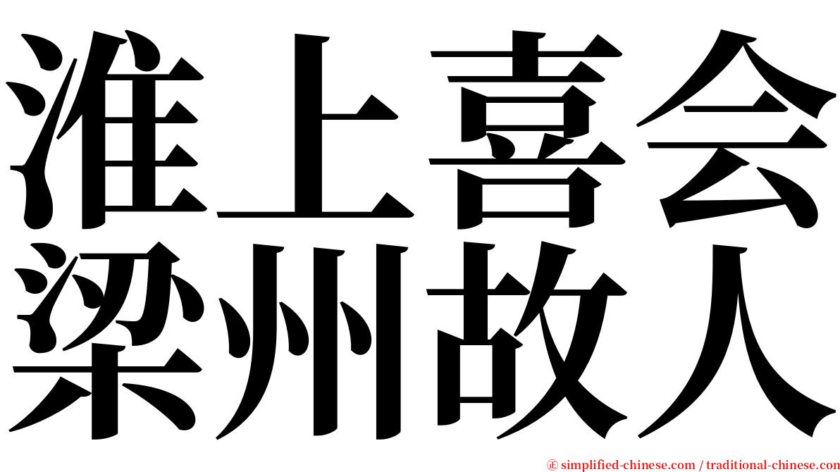 淮上喜会梁州故人 serif font