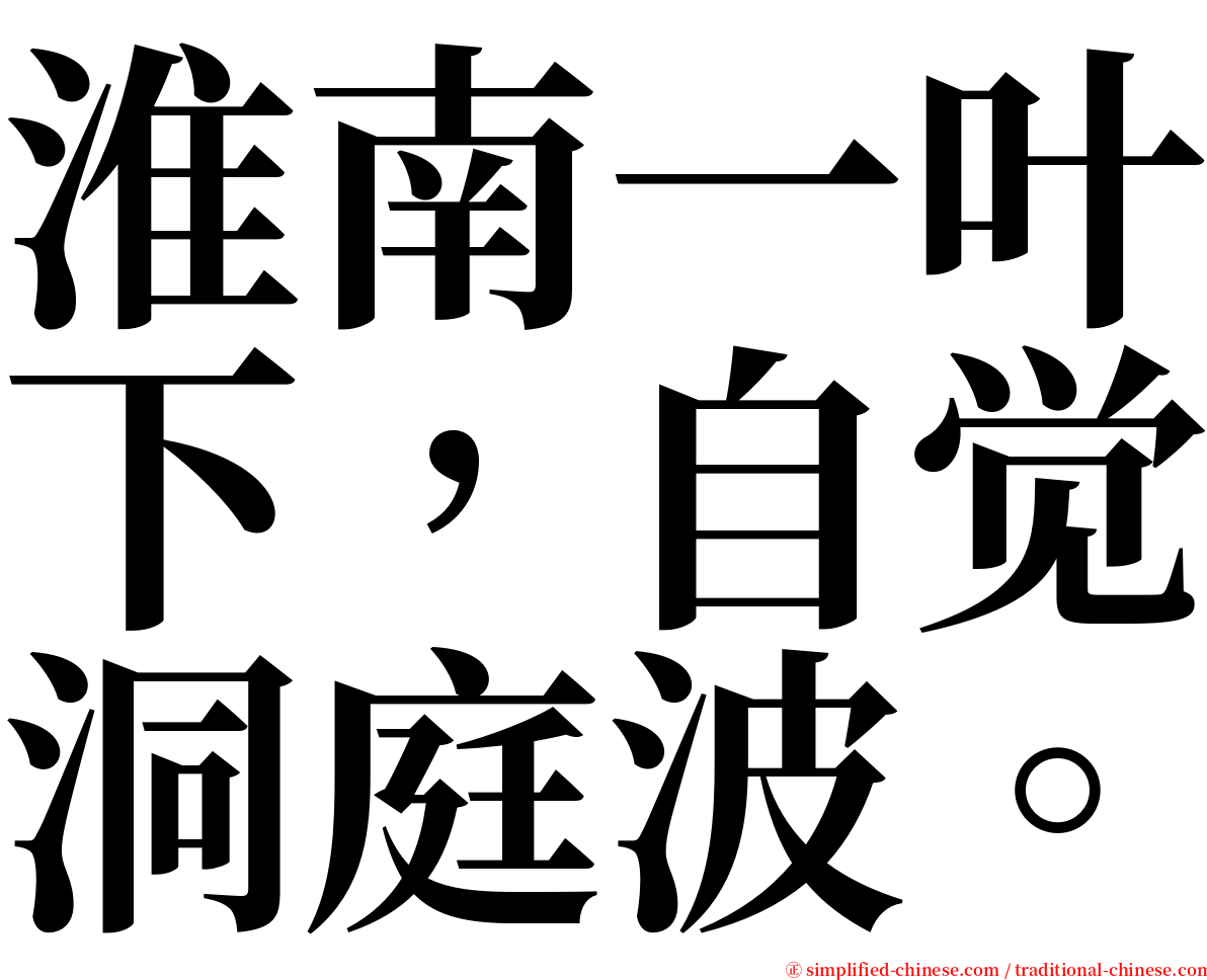 淮南一叶下，自觉洞庭波。 serif font