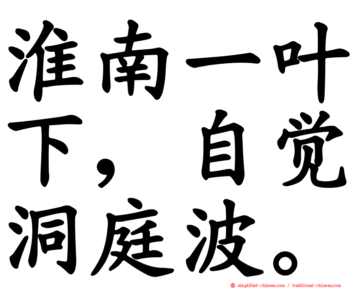 淮南一叶下，自觉洞庭波。