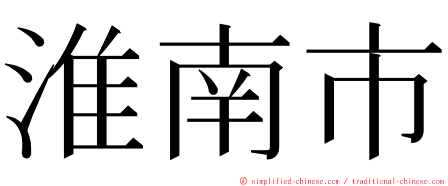 淮南市 ming font