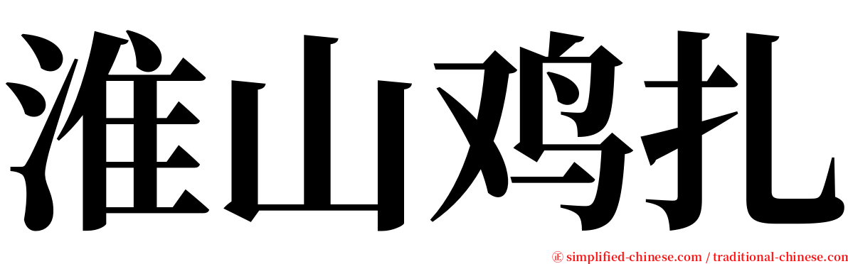 淮山鸡扎 serif font