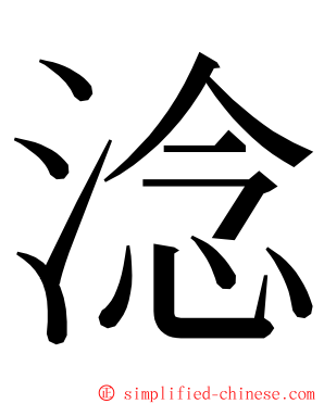 淰 ming font