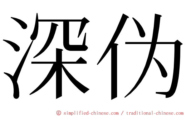 深伪 ming font