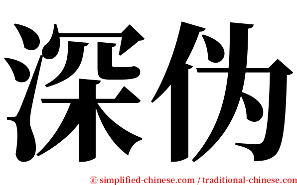 深伪 serif font