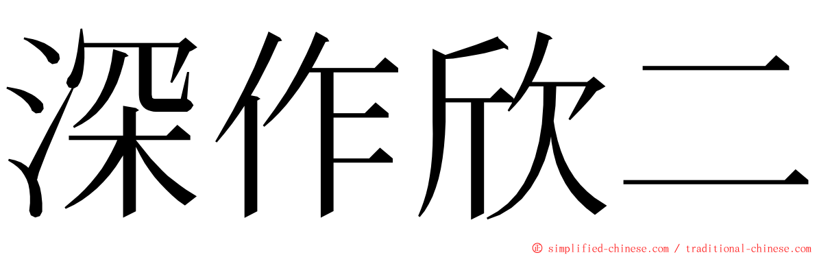 深作欣二 ming font