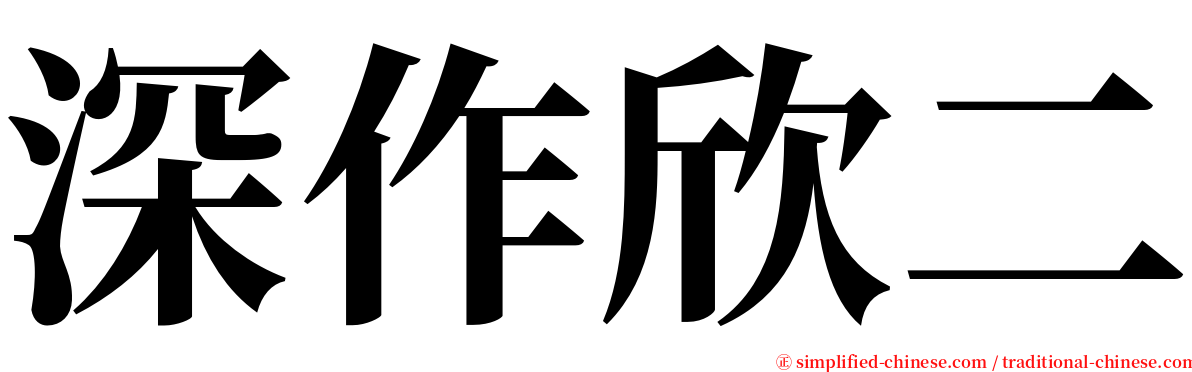 深作欣二 serif font