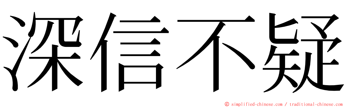 深信不疑 ming font