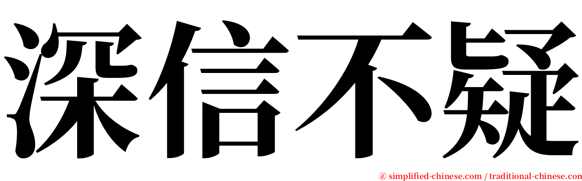 深信不疑 serif font