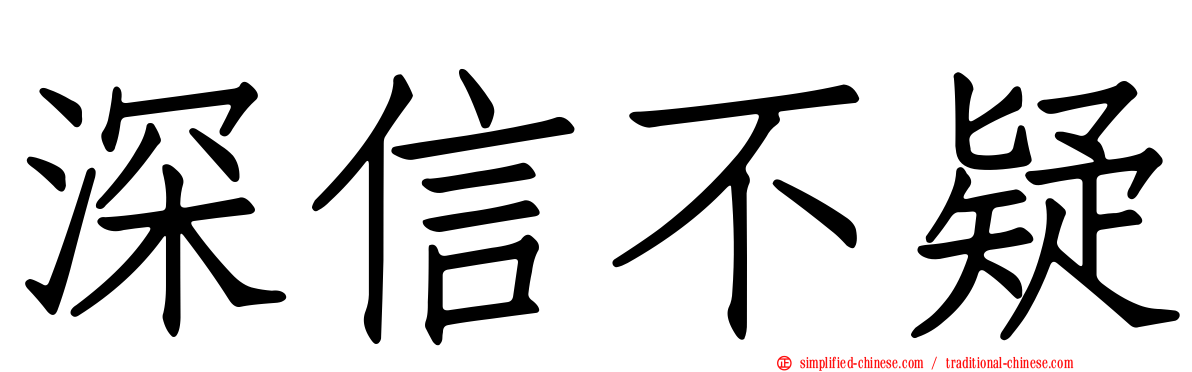 深信不疑