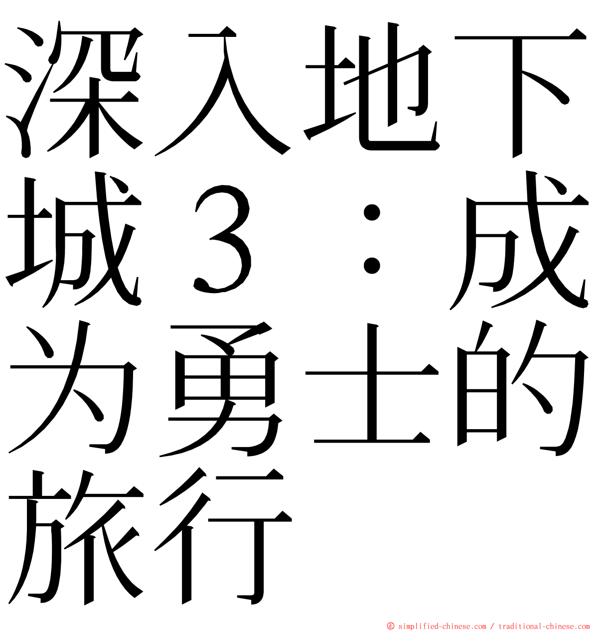 深入地下城３：成为勇士的旅行 ming font