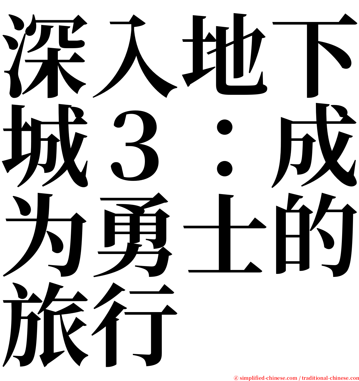 深入地下城３：成为勇士的旅行 serif font