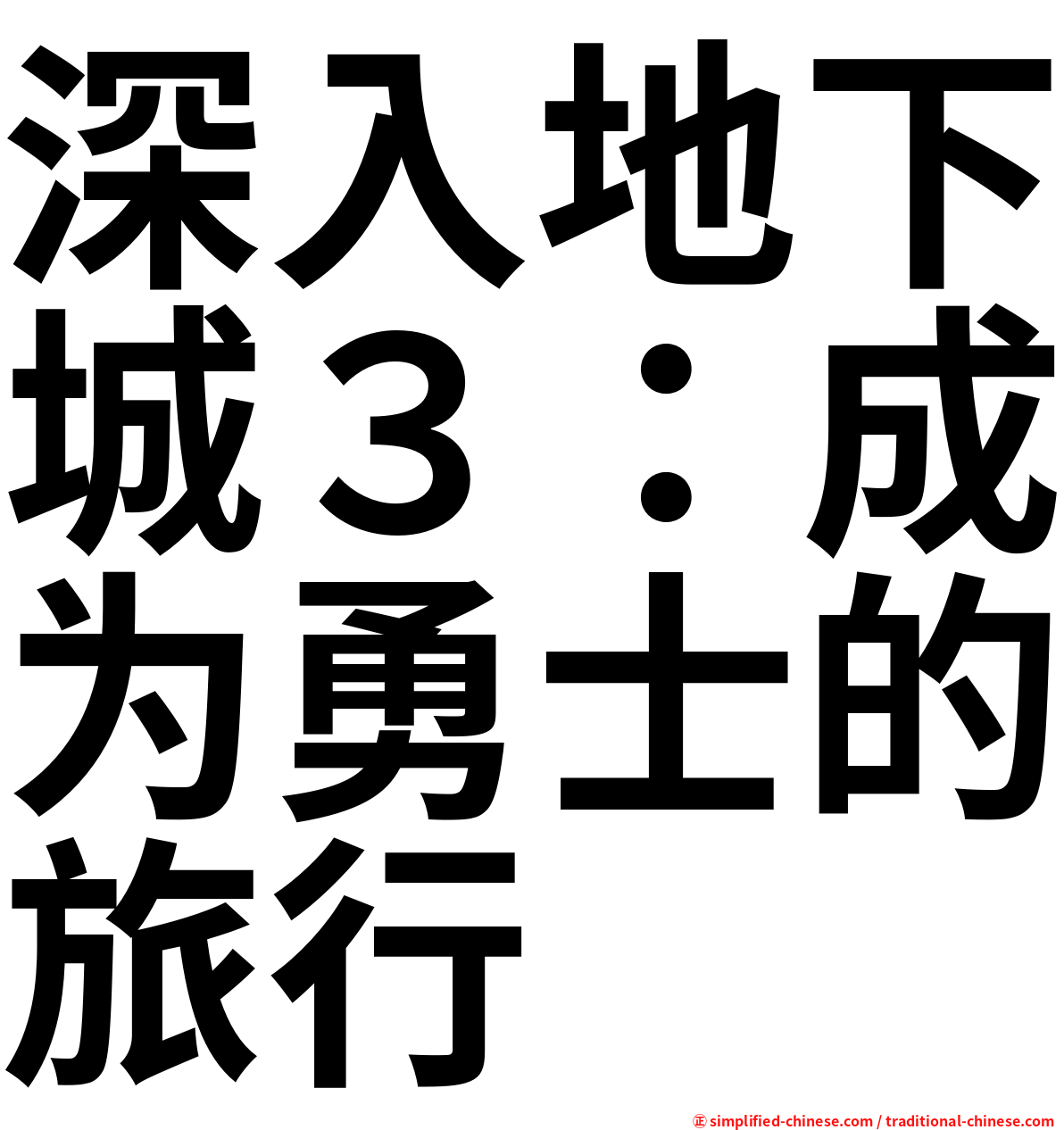 深入地下城３：成为勇士的旅行