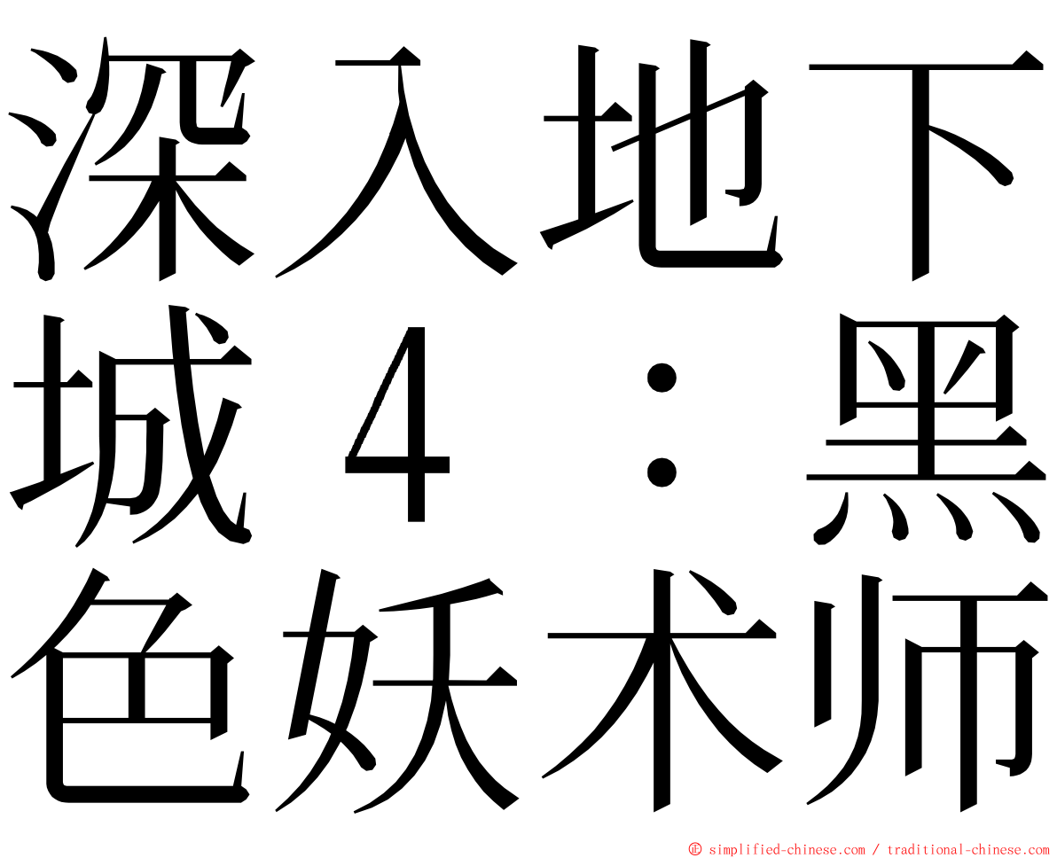 深入地下城４：黑色妖术师 ming font