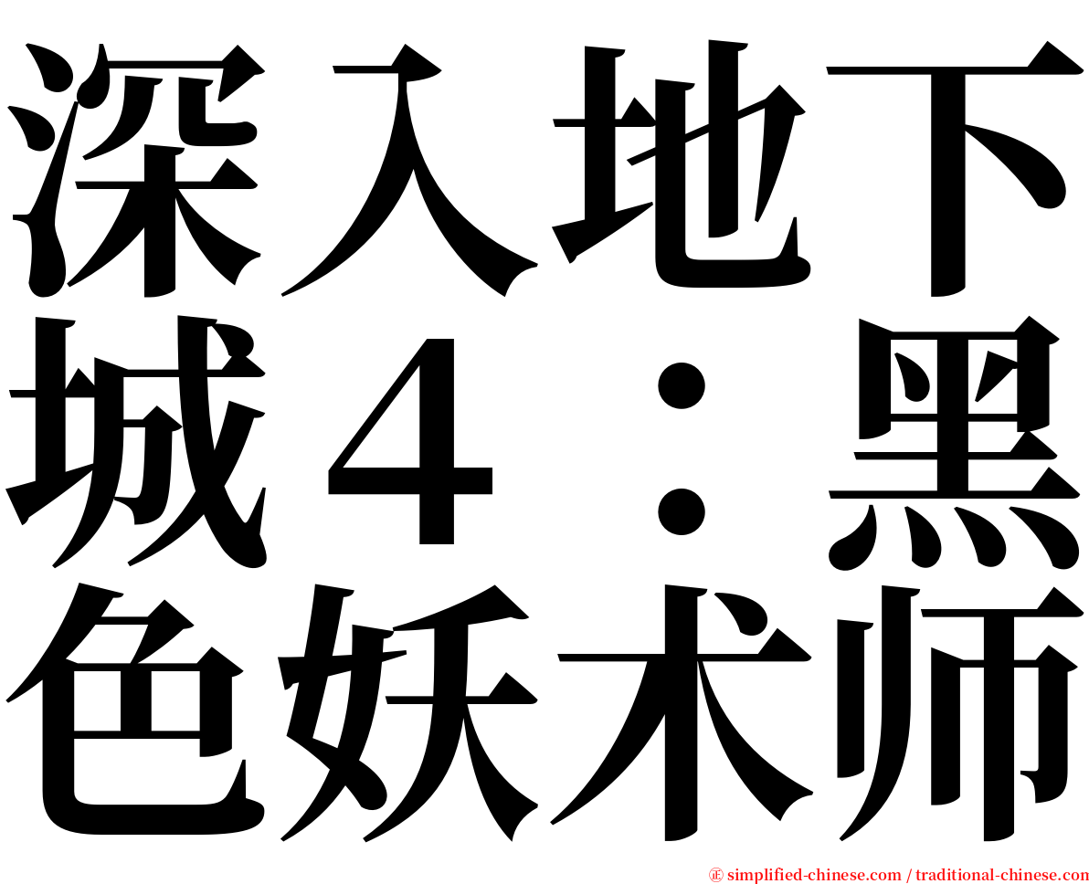 深入地下城４：黑色妖术师 serif font