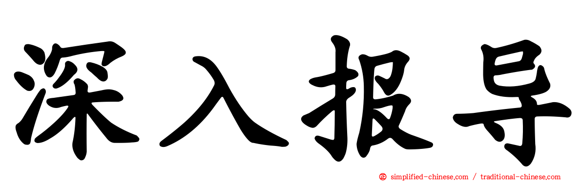深入报导