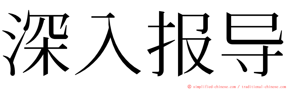 深入报导 ming font
