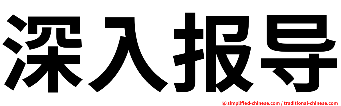 深入报导
