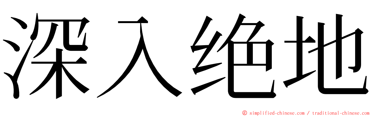 深入绝地 ming font