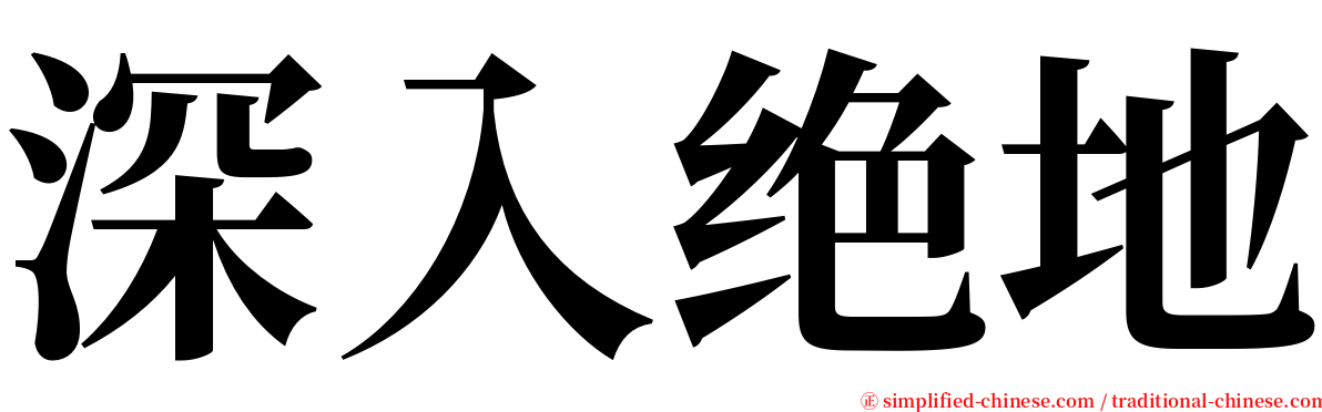 深入绝地 serif font