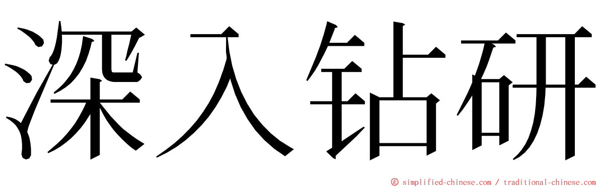 深入钻研 ming font