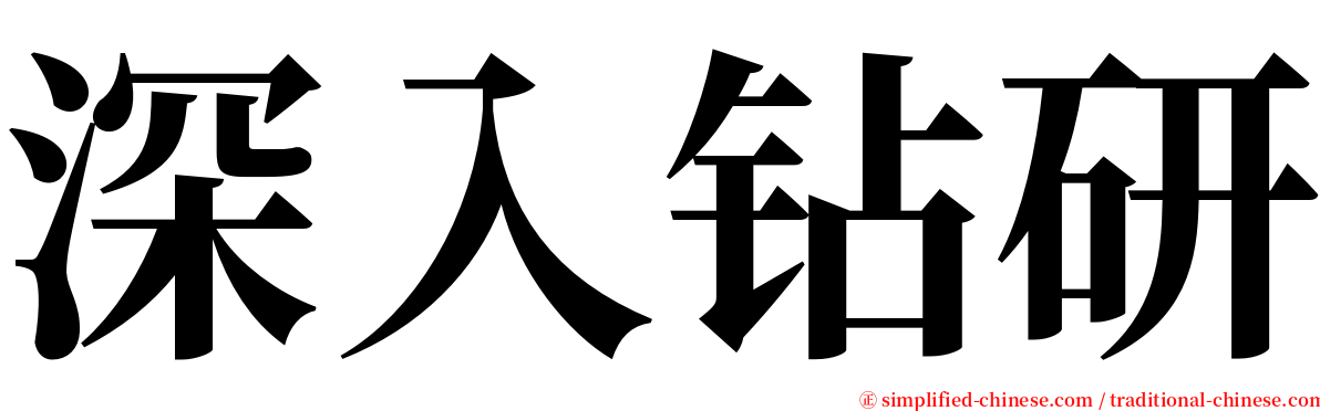 深入钻研 serif font