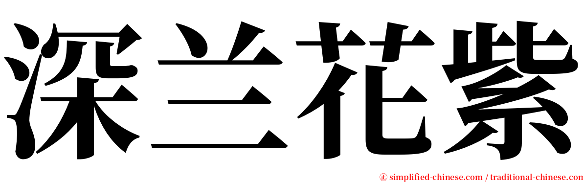 深兰花紫 serif font