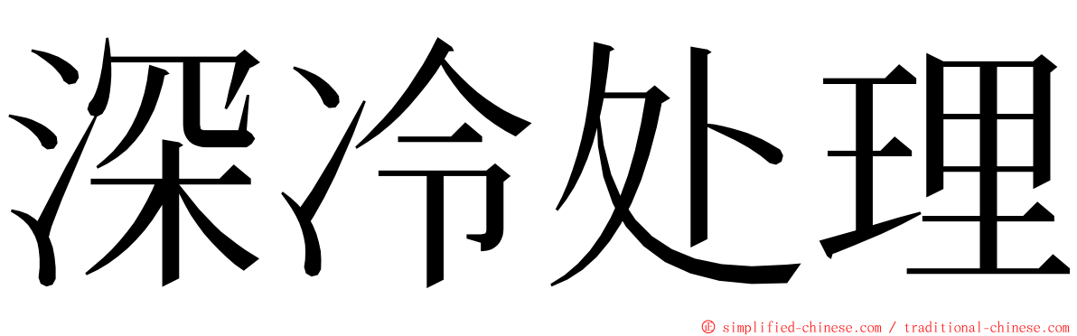 深冷处理 ming font