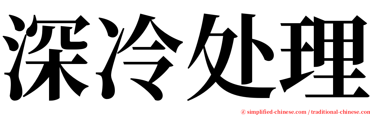 深冷处理 serif font