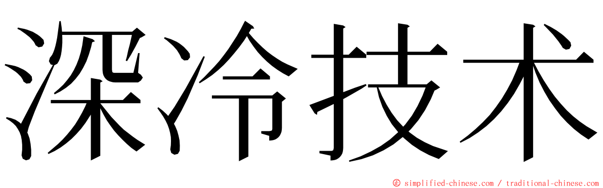 深冷技术 ming font