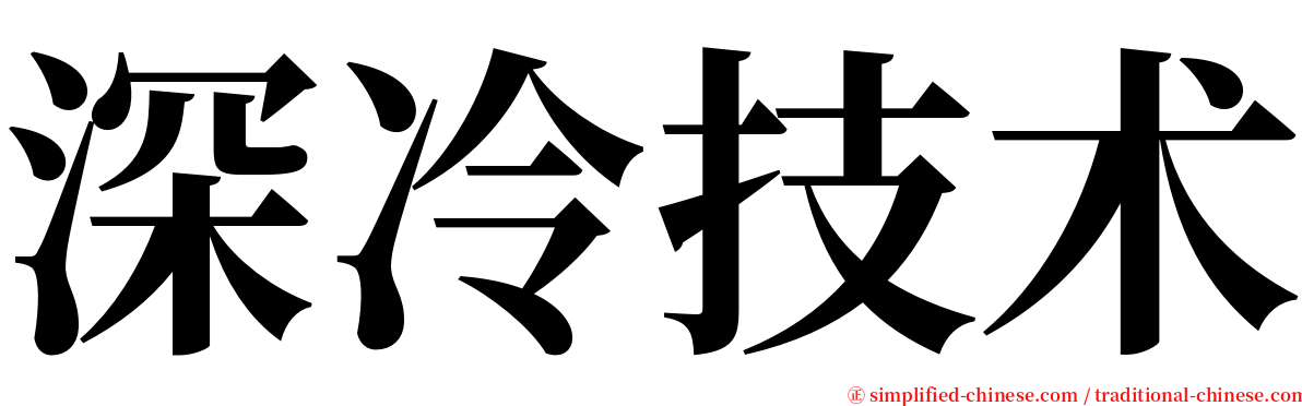 深冷技术 serif font