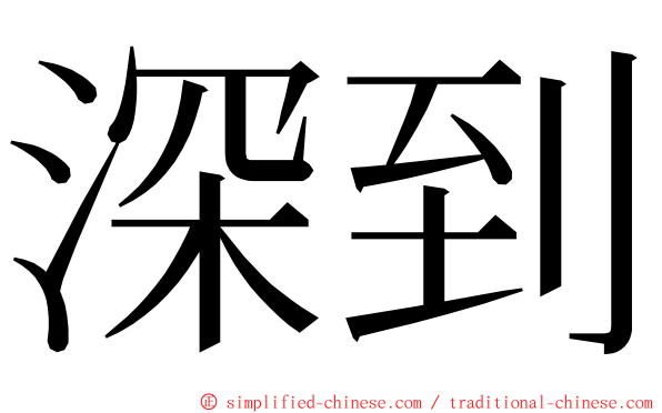 深到 ming font