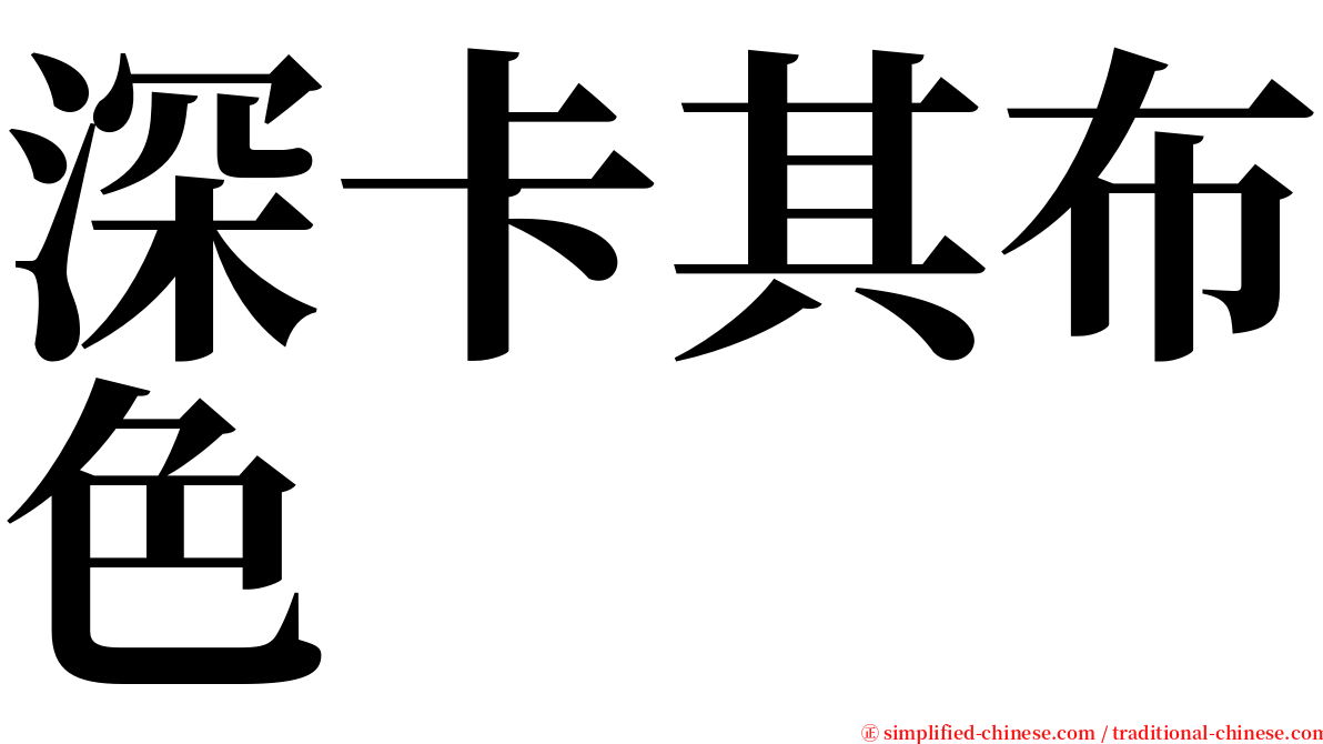 深卡其布色 serif font